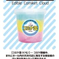 コミケの名物現象がまさかのグッズ化　「食べられるコミケ雲（わたあめ）」爆誕