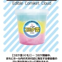 コミケの名物現象がまさかのグッズ化　「食べられるコミケ雲（わたあめ）」爆誕