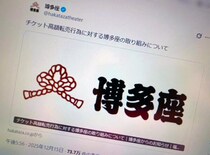 博多座、高額転売者の情報開示手続きへ　「看過できない」と強い姿勢