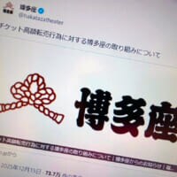 博多座、高額転売者の情報開示手続きへ　「看過できない」と強い姿勢