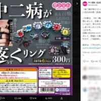「漆黒の指輪」は実在したものの……サン宝石、カプセルトイ「中二病が疼くリング」の“誇大表現”を謝罪