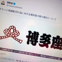 博多座、高額転売者の情報開示手続きへ　「看過できない」と強い姿勢