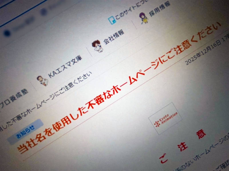 京都アニメーションをかたる偽サイト複数確認　公式が注意喚起