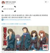 12月18日午前4時23分、「涼宮ハルヒ」公式が謎のメッセージ投稿　“世界改変の日”の演出にファン感涙