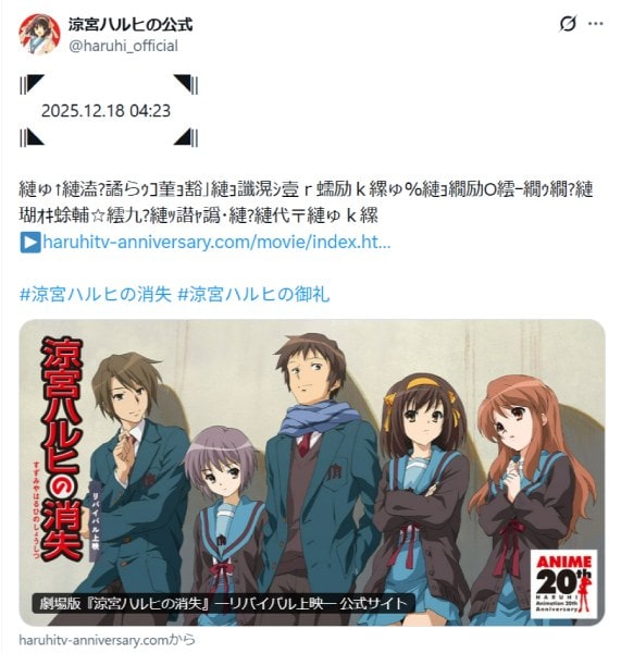 12月18日午前4時23分、「涼宮ハルヒ」公式が謎のメッセージ投稿　“世界改変の日”の演出にファン感涙