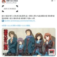 12月18日午前4時23分、「涼宮ハルヒ」公式が謎のメッセージ投稿　“世界改変の日”の演出にファン感涙