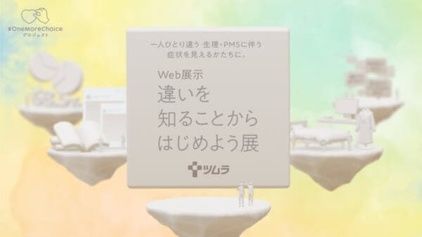 生理やPMSテーマのWeb展示、ツムラが公開 約5000人来場の企画展を再構成