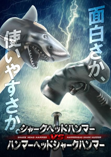 あなたが選ぶハンマーは「面白さ重視？」それとも「使いやすさ重視？」