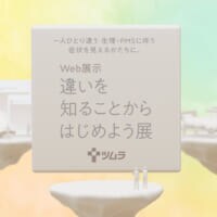 生理やPMSテーマのWeb展示、ツムラが公開　約5000人来場の企画展を再構成