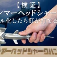 ロマン全振り「ハンマーヘッドシャークハンマー」発売　ただし……使いやすさは使い手次第