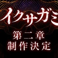 Netflixシリーズ「イクサガミ」シーズン2制作決定　世界を熱狂させた“侍バトルロワイヤル”が再び