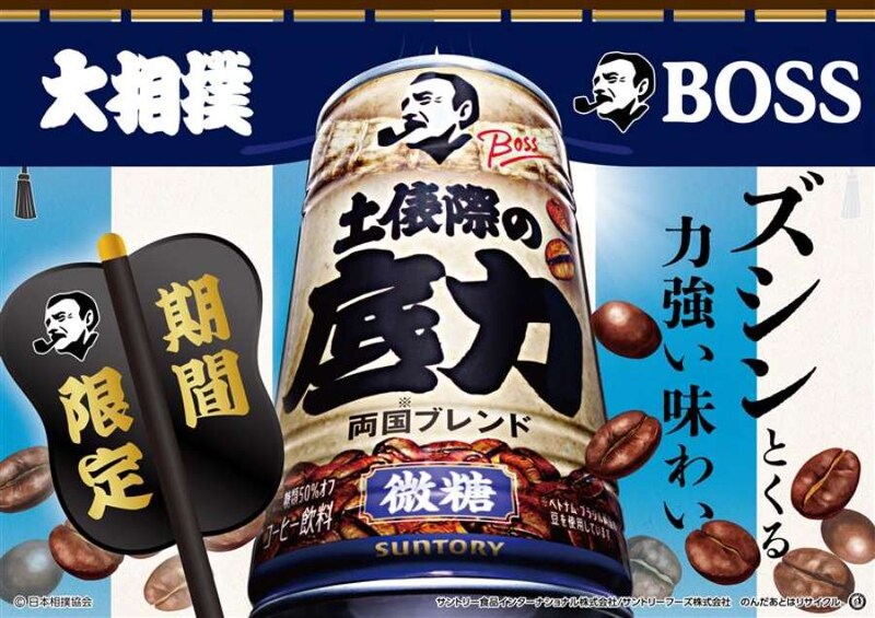 BOSSが大相撲とコラボ　「両国ブレンド」の微糖缶「土俵際の底力」発売へ