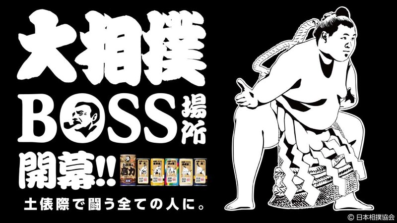 大相撲BOSS場所、開幕