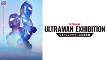 ウルトラマンシリーズ60年の軌跡！大型展覧会「ULTRAMAN EXHIBITION」が開催決定