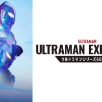 ウルトラマンシリーズ60年の軌跡！大型展覧会「ULTRAMAN EXHIBITION」が開催決定