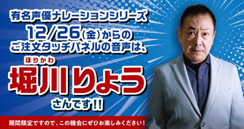 はま寿司、タッチパネル声優に堀川りょう　ベジータ声と寿司が楽しめる世界線