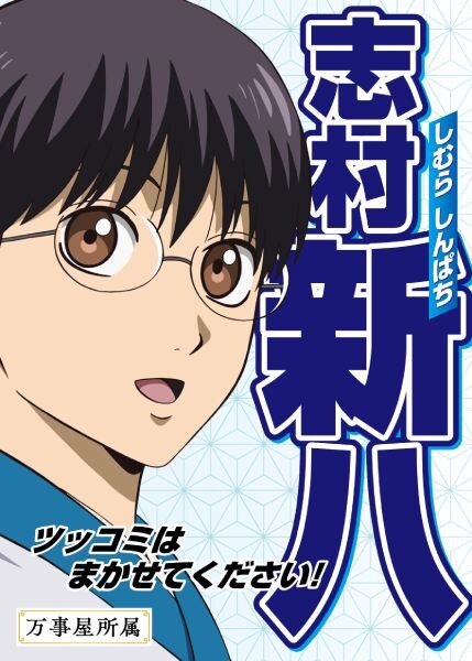 志村新八：「ツッコミはまかせてください!」