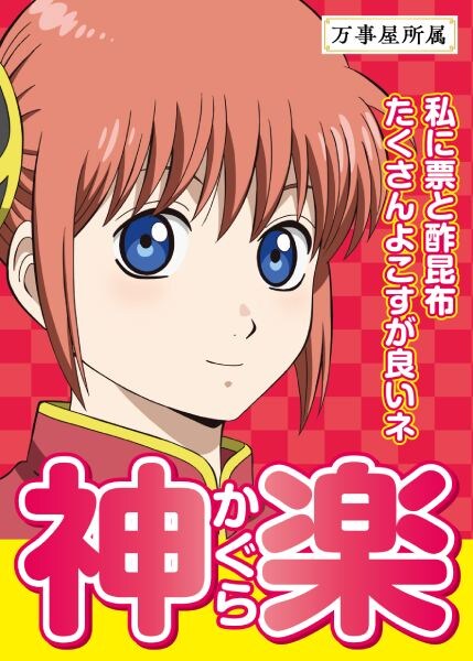 神楽：「私に票と酢昆布 たくさんよこすが良いネ」
