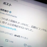 「完全在宅」「未経験OK」のはずが…求人をきっかけに高額契約　消費者庁が注意喚起