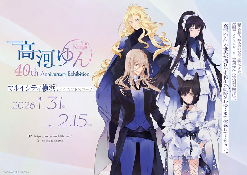 高河ゆん画業40周年記念展、2026年1月に横浜で開催へ