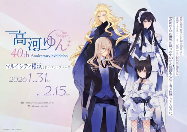 高河ゆん画業40周年記念展、2026年1月に横浜で開催へ