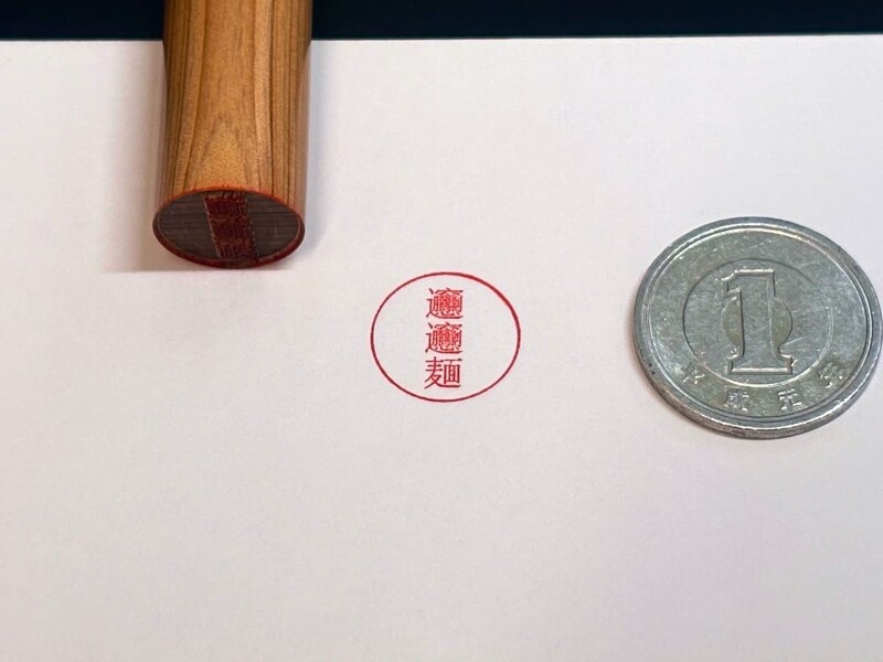 1文字3ミリ！「𰻞𰻞麺ハンコ」が見せつける、ハンコ職人の凄まじい技術力