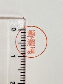 1文字3ミリ！「𰻞𰻞麺ハンコ」に込められた、職人の凄まじい技術