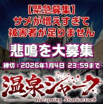 温泉シャーク2、断末魔を緊急公募　「被害者が足りません」