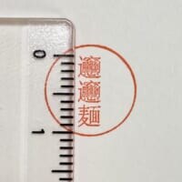 1文字3ミリ！「𰻞𰻞麺ハンコ」に込められた、職人の凄まじい技術