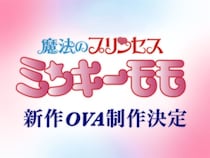 今、令和だよな？「魔法のプリンセス ミンキーモモ」31年ぶりの新作OVA制作決定