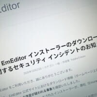 テキストエディター「EmEditor」でセキュリティインシデント　公式サイトのダウンロード導線に不正改変か