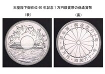 昭和61年発行「御在位60年記念1万円銀貨」に偽造品　300枚確認される