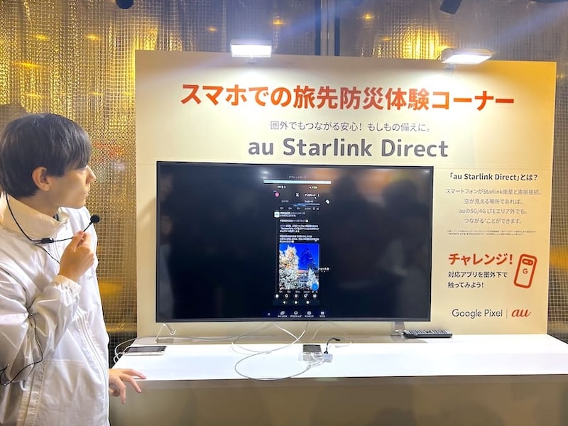 au Starlink Direct体験コーナー