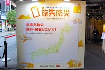 年末年始の旅先で被災したら？KDDIが取り組む「旅先防災」を体験