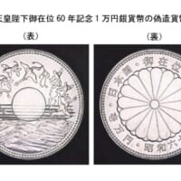 昭和61年発行「御在位60年記念1万円銀貨」に偽造品　300枚確認される