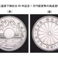 昭和61年発行「御在位60年記念1万円銀貨」に偽造品　300枚確認される