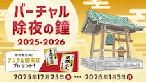 クリックで鐘撞き108回　浄土宗のバーチャル除夜の鐘が今年も登場