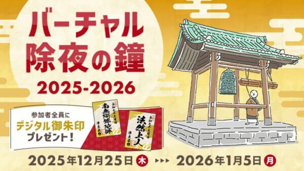 クリックで鐘撞き108回　浄土宗のバーチャル除夜の鐘が今年も登場
