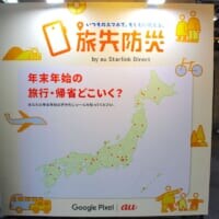 年末年始の旅先で被災したら？KDDIが取り組む「旅先防災」を体験