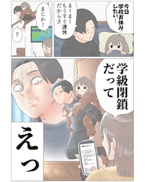 「今日学校お休みしたい……」から一転、歓喜する娘と絶望するパパ　学級閉鎖を描いた漫画に共感殺到