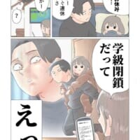 「今日学校お休みしたい……」から一転、歓喜する娘と絶望するパパ　学級閉鎖を描いた漫画に共感殺到