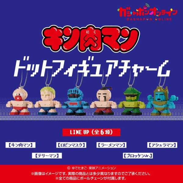 「キン肉マン」ドットフィギュアチャームが予約開始　ファミコン風デザインにファン歓喜