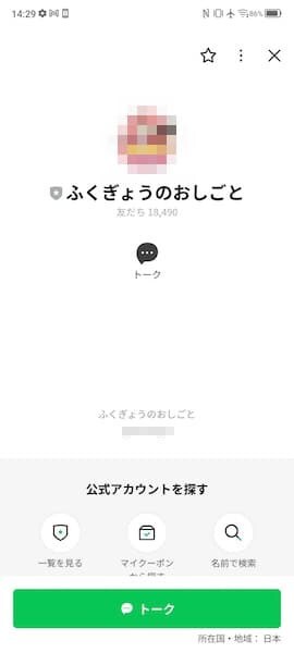 「ふくぎょうのおしごと!」LINEアカウント