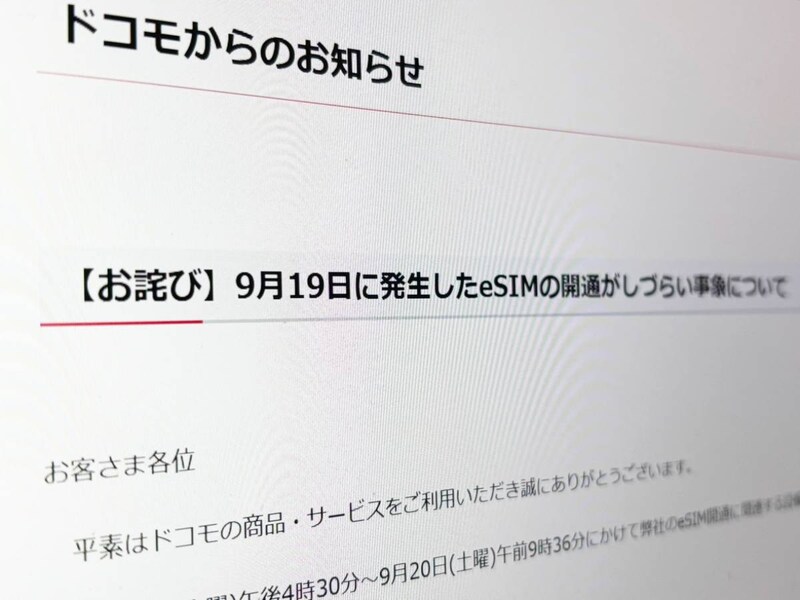 ドコモ、eSIM開通不備について謝罪　事務手数料返金を実施へ
