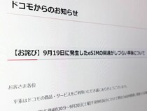 ドコモ、eSIM開通不備について謝罪　事務手数料返金を実施へ