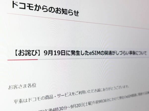 ドコモ、eSIM開通不備について謝罪　事務手数料返金を実施へ