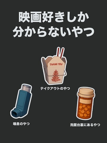 映画ファンが選んだ「洋画でよく見るアイテム」3選 X投稿が話題に