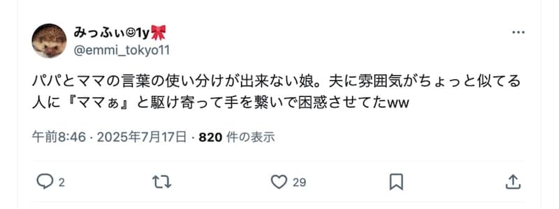 他人を「ママ」と呼んだことも