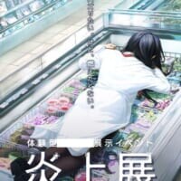 「バズりたいけど燃えたくない」　SNS世代必見「炎上展」、池袋で開催