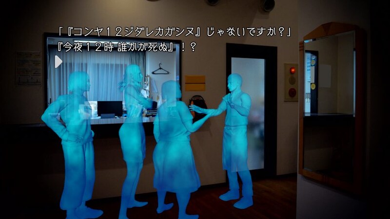 「今夜12時 誰かが死ぬ!?」といった聞き覚えがありすぎるセリフも